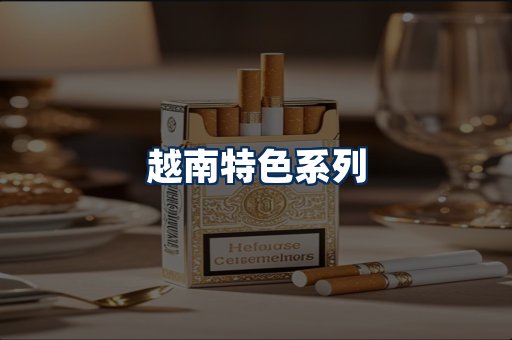 越南香烟展示
